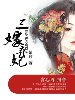 cover image of 三嫁弃妃
